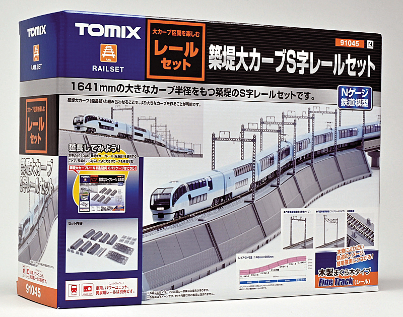 築堤大カーブレール各種 – 新製品紹介