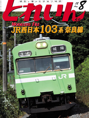 月刊とれいん2018年8月号