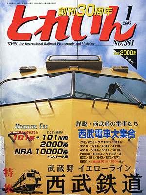 月刊とれいん2005年1月号