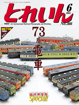 月刊とれいん2005年6月号