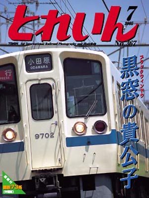 月刊とれいん2005年7月号