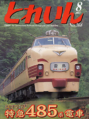 月刊とれいん2005年8月号
