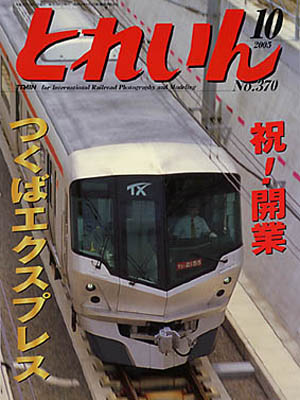 月刊とれいん2005年10月号