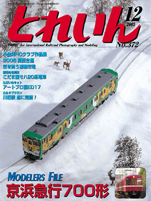 月刊とれいん2005年12月号