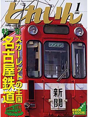 月刊とれいん2006年1月号
