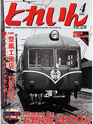 月刊とれいん2006年4月号