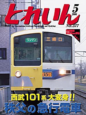 月刊とれいん2006年5月号
