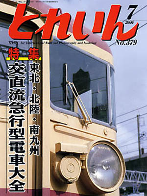 月刊とれいん2006年7月号