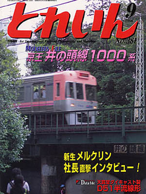 月刊とれいん2006年9月号