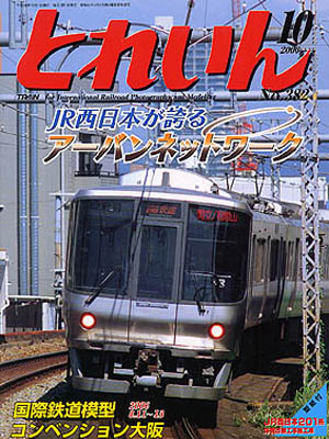 月刊とれいん2006年10月号