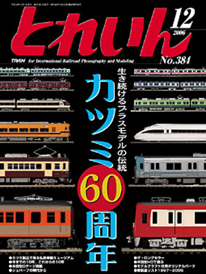 月刊とれいん2006年12月号