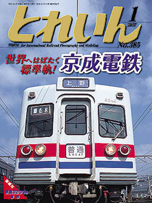 月刊とれいん2007年1月号