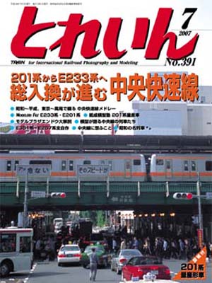 月刊とれいん2007年7月号