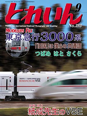 月刊とれいん2007年9月号