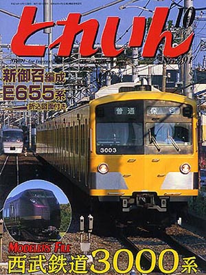 月刊とれいん2007年10月号
