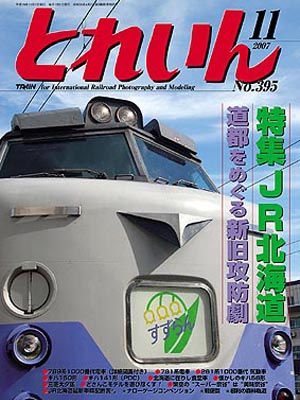 月刊とれいん2007年11月号