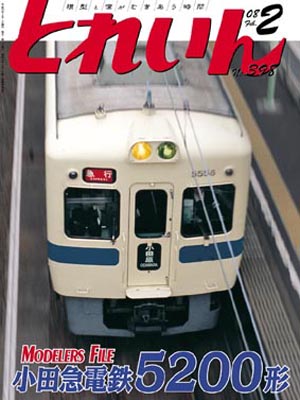 月刊とれいん2008年2月号