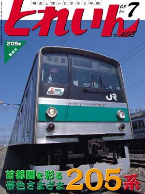 月刊とれいん2008年7月号