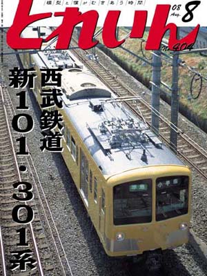 月刊とれいん2008年8月号