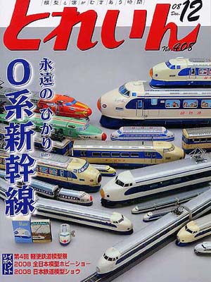 月刊とれいん2008年12月号