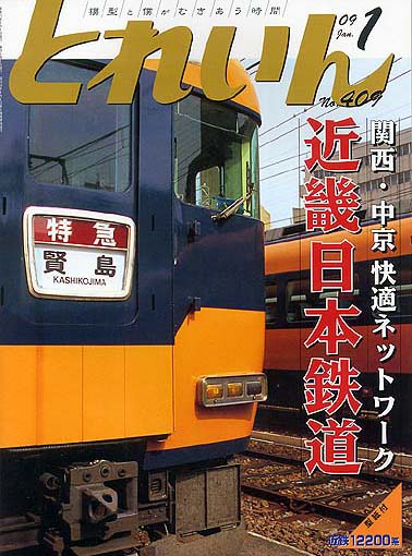 月刊とれいん2009年1月号
