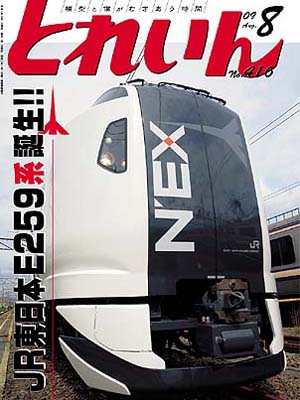 月刊とれいん2009年8月号
