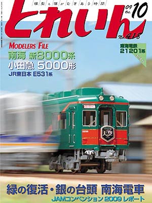 月刊とれいん2009年10月号