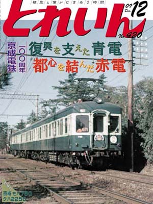月刊とれいん2009年12月号