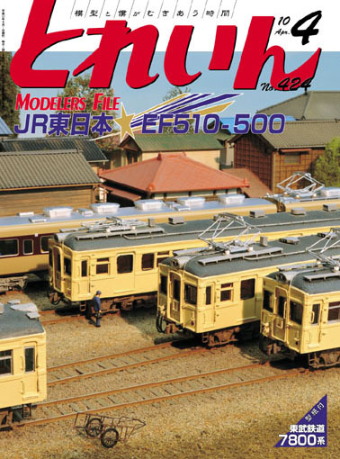 月刊とれいん2010年4月号