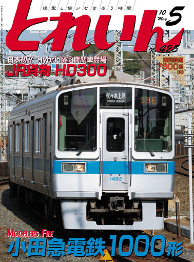 月刊とれいん2010年5月号