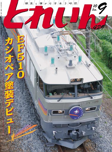 月刊とれいん2010年9月号