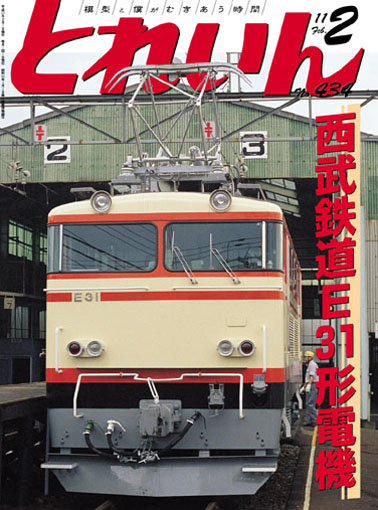 月刊とれいん2011年2月号