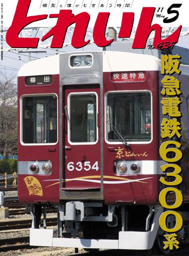 月刊とれいん2011年5月号