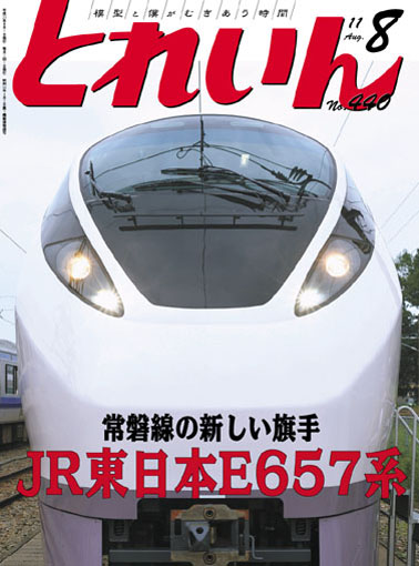 月刊とれいん2011年8月号