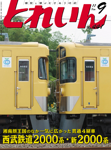 月刊とれいん2011年9月号