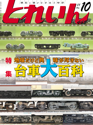 月刊とれいん2011年10月号