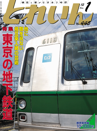 月刊とれいん2012年1月号