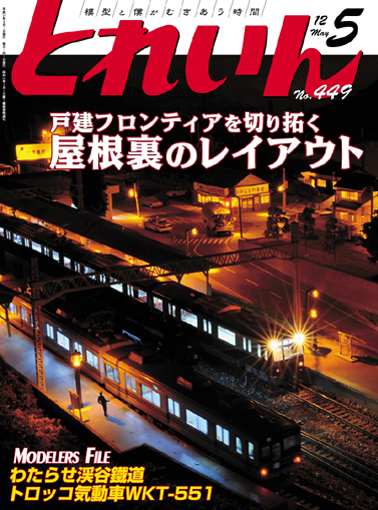 月刊とれいん2012年5月号
