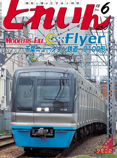 月刊とれいん2012年6月号