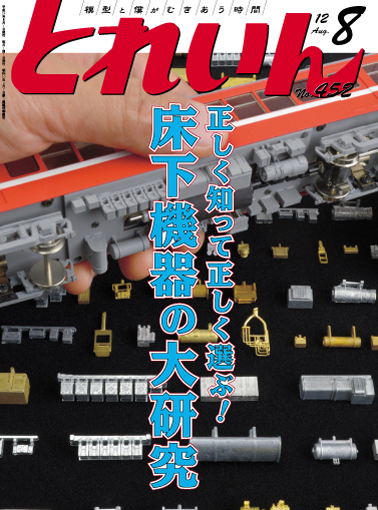 月刊とれいん2012年8月号