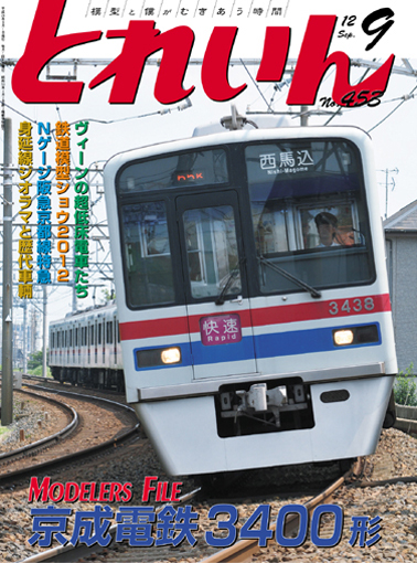月刊とれいん2012年9月号