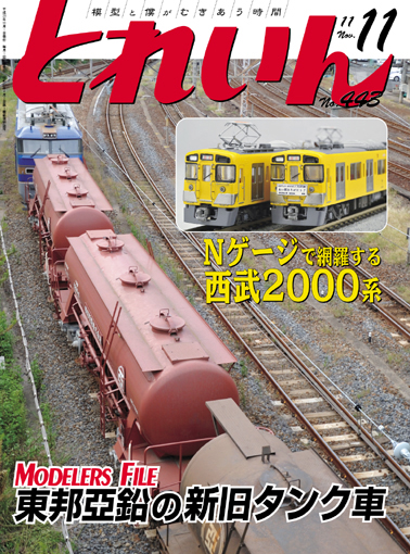 月刊とれいん2011年11月号