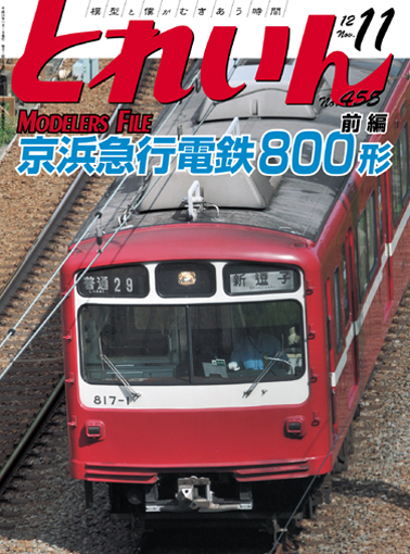 月刊とれいん2012年11月号