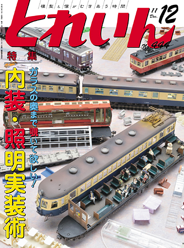 月刊とれいん2011年12月号