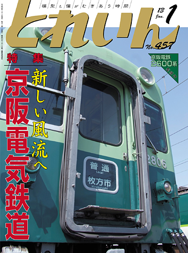月刊とれいん2013年1月号