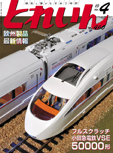 月刊とれいん2013年4月号