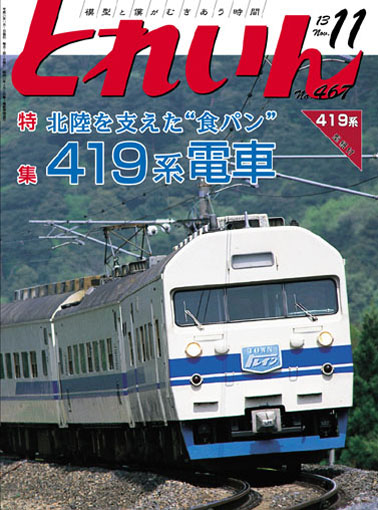 月刊とれいん2013年11月号