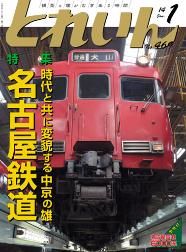 月刊とれいん2014年1月号