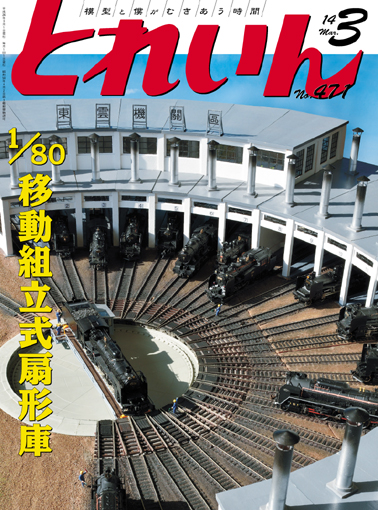 月刊とれいん2014年3月号