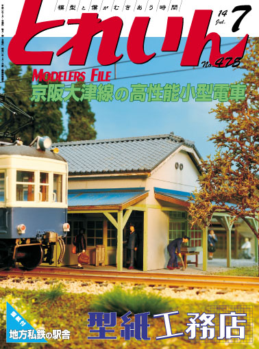 月刊とれいん2014年7月号